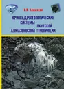 Криогидрогеологические системы Якутской алмазоносной провинции - С. В. Алексеев
