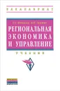 Региональная экономика и управление - Г. Г. Фетисов, В. П. Орешин