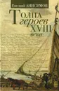 Толпа героев XVIII века - Анисимов Евгений Викторович