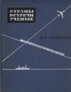 Страны. Встречи. Ученые. Записки биолога - И. Е. Глущенко