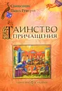 Таинство причащения - Священник Павел Гумеров