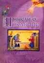 Мысли о покаянии - Протоиерей Андрей Ткачев