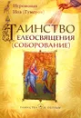 Таинство елеосвящения (соборование) - Иеромонах Иов (Гумеров)