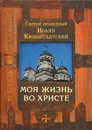 Моя жизнь во Христе - Святой праведный Иоанн Кронштадтский