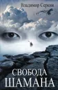 Свобода шамана - Владимир Серкин
