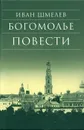 Богомолье. Повести - Иван Шмелев