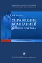 Управление компанией. Теория и практика - М. В. Кудина