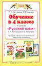 Русский язык. 4 класс - Желтовская Л.Я., Калинина О.Б.