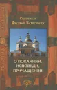 О покаянии, исповеди, причащении - Святитель Феофан Затворник Вышенский