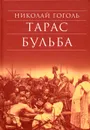 Тарас Бульба - Николай Гоголь