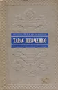 Тарас Шевченко - Мариэтта Шагинян