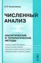 Численный анализ. Аналитические и топологические методы - А. П. Колесников