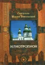 Илиотропион - Святитель Иоанн (Максимович), Митрополит Тобольский и Сибирский