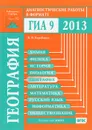 География. Диагностические работы в формате ГИА 2013 - В. В. Барабанов