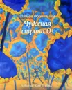 Чудесная страна Оз - Лаймен Фрэнк Баум