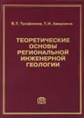 Теоретические основы региональной инженерной геологии - В. Т. Трофимов, Т. И. Аверкина