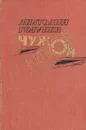 Чужой патрон - Анатолий Голубев