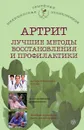 Артрит. Лучшие методы восстановления и профилактики - О. Н. Родионова