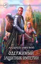 Одержимый. Защитник Империи - Андрей Буревой