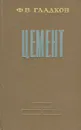 Цемент - Ф. В. Гладков