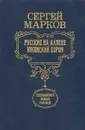 Русские на Аляске. Юконский ворон - Сергей Марков