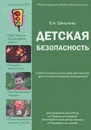 Детская безопасность - В. А. Шипунова
