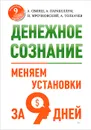 Денежное сознание. Меняем установки за 9 дней - А. Свияш, А. Парабеллум, Н. Мрочковский, А. Толкачев