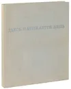 Здесь начинается день. Магаданская область - В. С. Тетерин