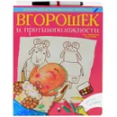 Вгорошек и противоположности - Анна Никольская