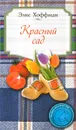 Красный сад - Элис Хоффман