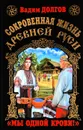 Сокровенная жизнь Древней Руси. 