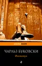 Фактотум - Чарльз Буковски