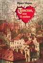 Тристан, или О любви - Иржи Марек