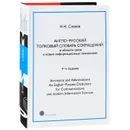 Англо-русский толковый словарь сокращений / Acronyms and Abbreviations an English-Russian Dictionary for Communications and Modern Information Sciences - Н. Н. Слепов