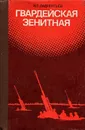 Гвардейская зенитная - К. Г. Лаврентьев