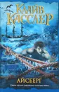 Айсберг - Клайв Касслер