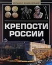 Крепости России. Большая энциклопедия - А.Г. Мерников