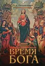 Время Бога - М. А. Письменный