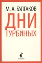 Дни Турбиных - М. А. Булгаков