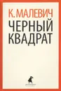 Черный квадрат - Малевич Казимир Северинович
