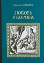 Любовь и корона - Евгений Карнович