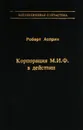 Корпорация М.И.Ф. в действии - Роберт Асприн