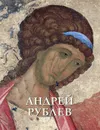 Андрей Рублев - Виктор Калашников