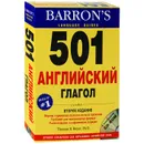 501 английский глагол (+ CD-ROM) - Thomas R. Beyer