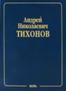Собрание научных трудов. В 10 томах. Том 2. Математика. Часть 2. Вычислительная математика. 1956-1979. Математическая физика. 1933-1948 - А. Н. Тихонов