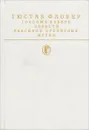 Госпожа Бовари. Повести. Лексикон прописных истин - Гюстав Флобер