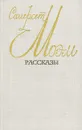 Сомерсет Моэм. Рассказы - Сомерсет Моэм