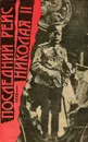 Последний рейс Николая II - П. Е. Щеголев