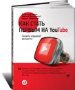 Как стать первым на YouTube. Секреты взрывной раскрутки - Тимур Тажетдинов, Николай Мрочковский, Андрей Парабеллум