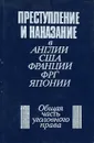 Преступление и наказание в Англии, США, Франции, ФРГ, Японии. Общая часть уголовного права - Еремин Виктор Николаевич